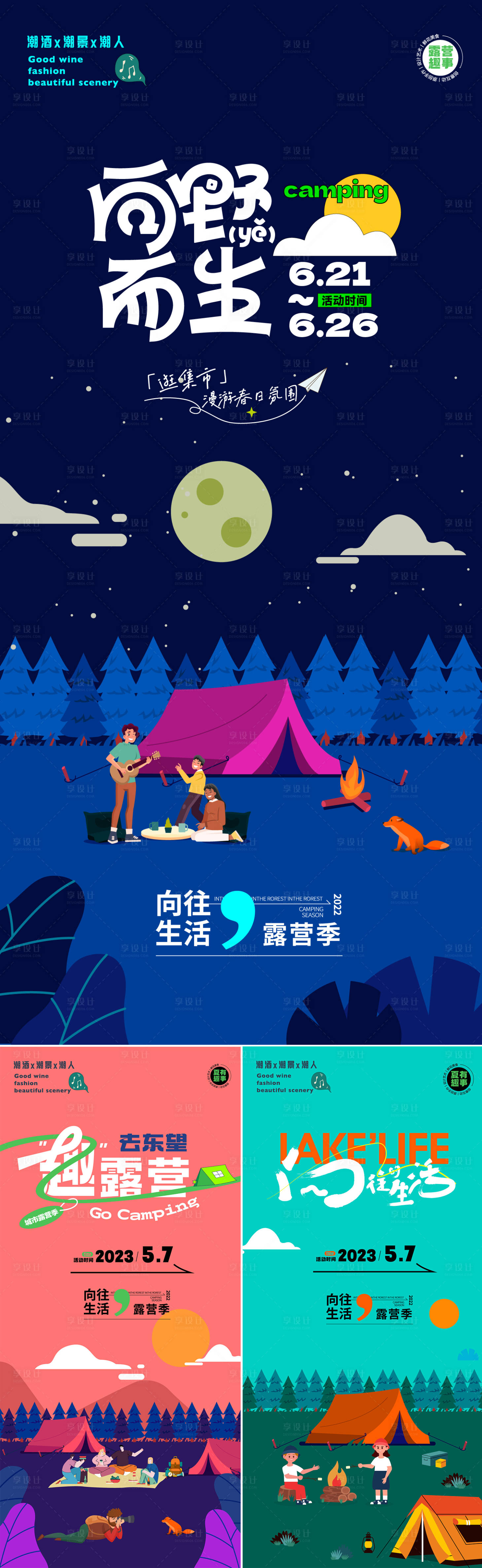 源文件下載【享設計】搜索編號：78630016938884945【露營插畫海報】