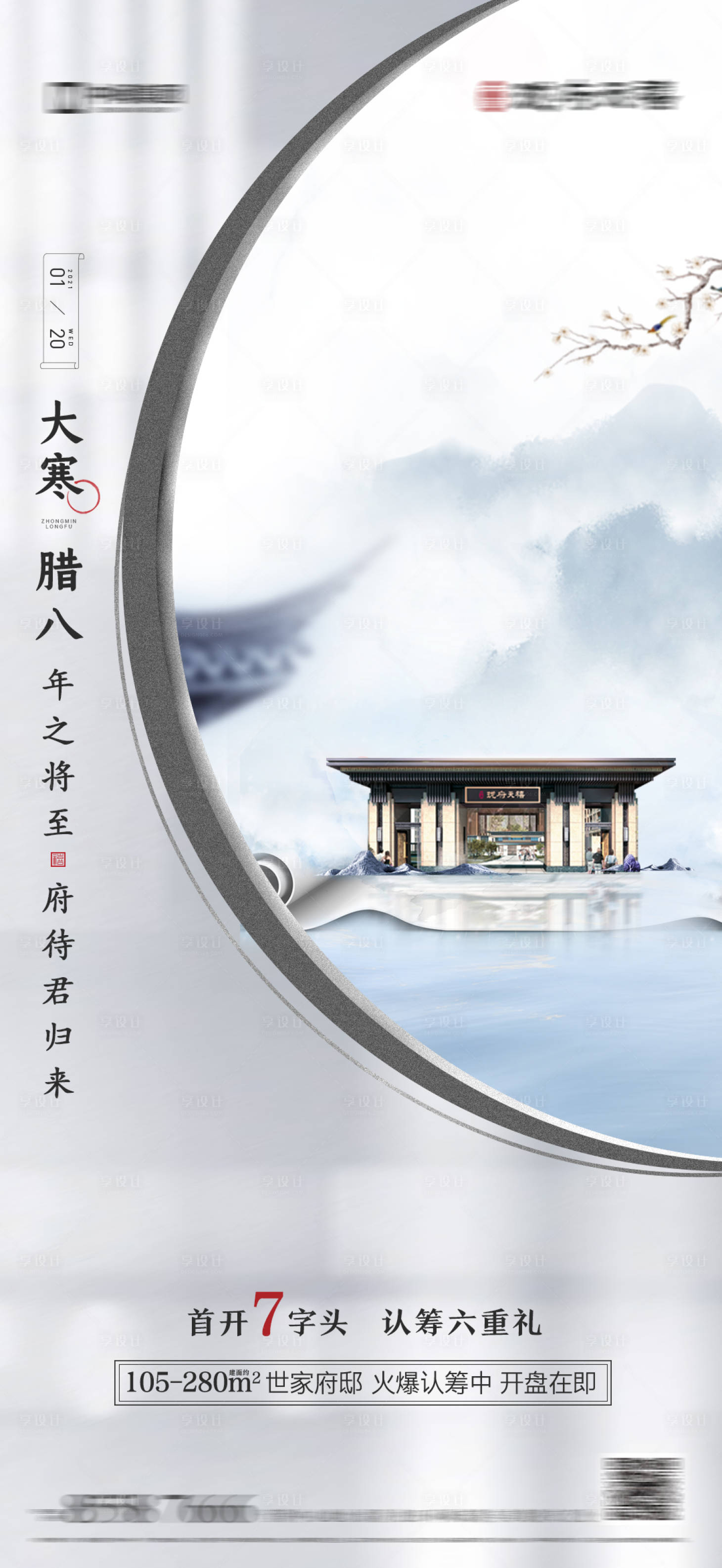 源文件下載【享設計】搜索編號：11480016584729724【地產大寒節氣臘八節海報】