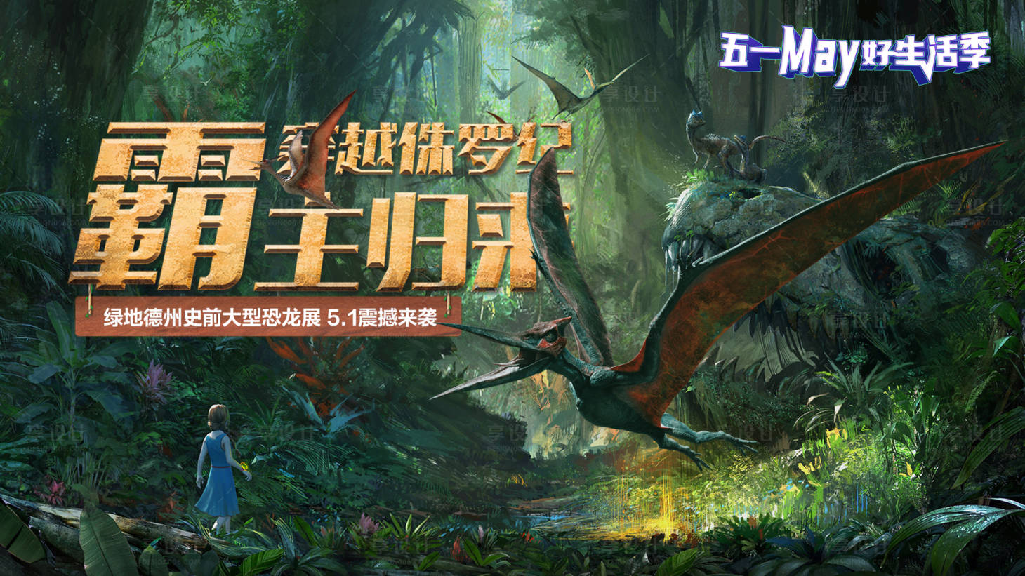 源文件下載【享設計】搜索編號：12440016747971288【恐龍展主畫面】