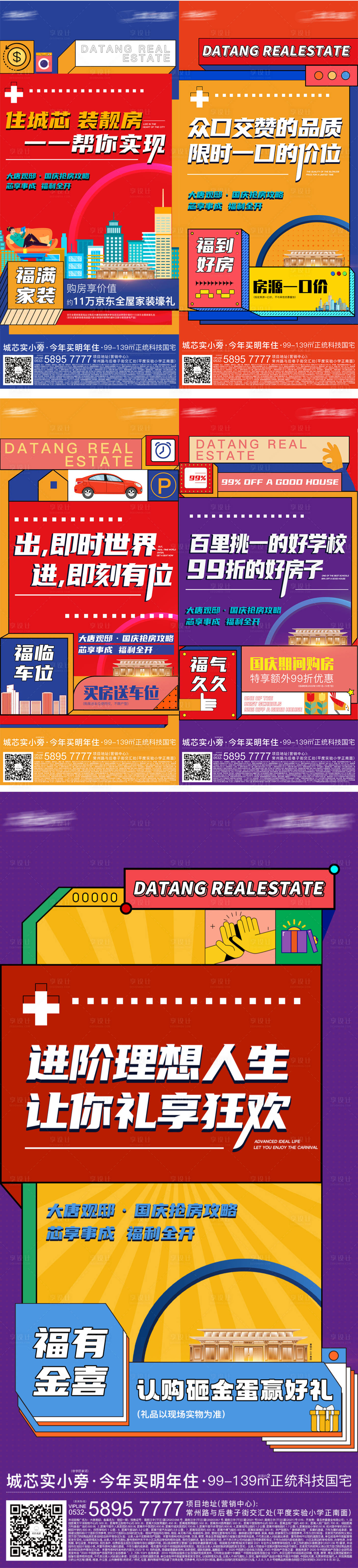 源文件下载【地产国庆活动促销系列海报】编号：27460016639136755