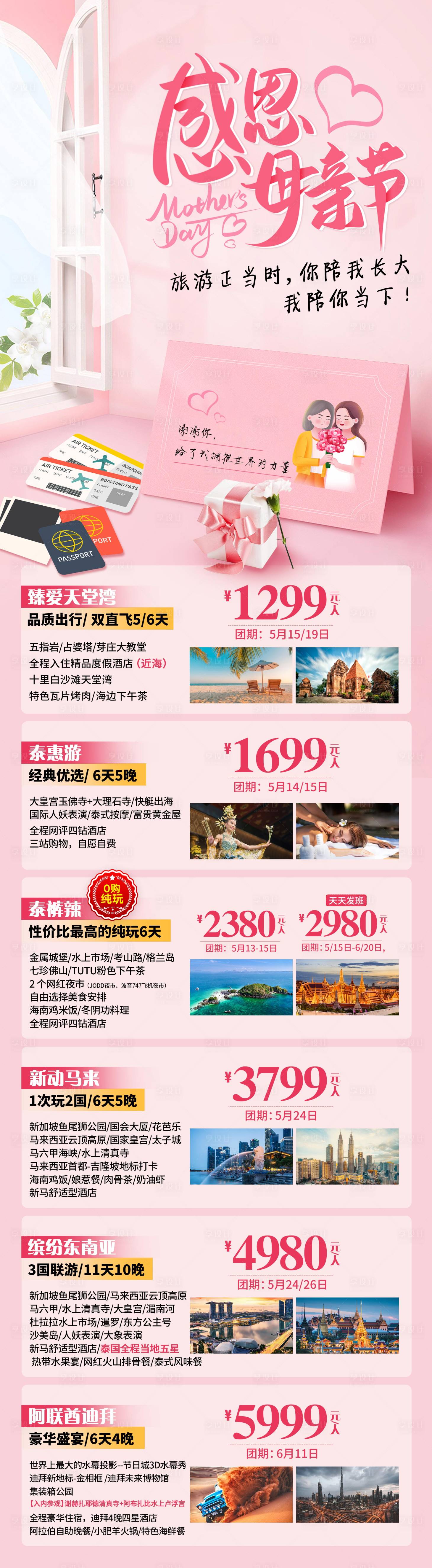 源文件下载【感恩母亲节旅游合集计划表】编号：24340016594521394