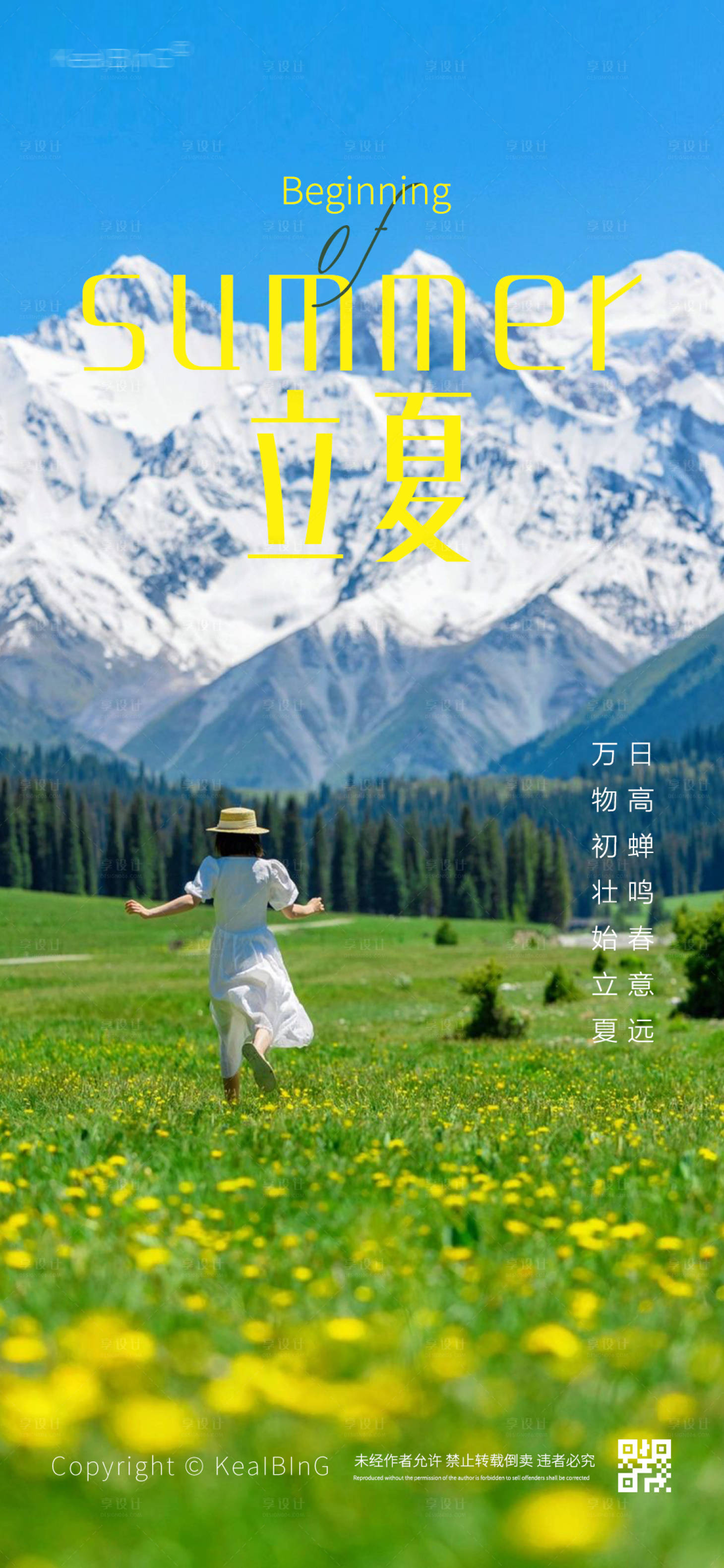 源文件下載【享設計】搜索編號：98540016465214888【地產立夏節氣海報】