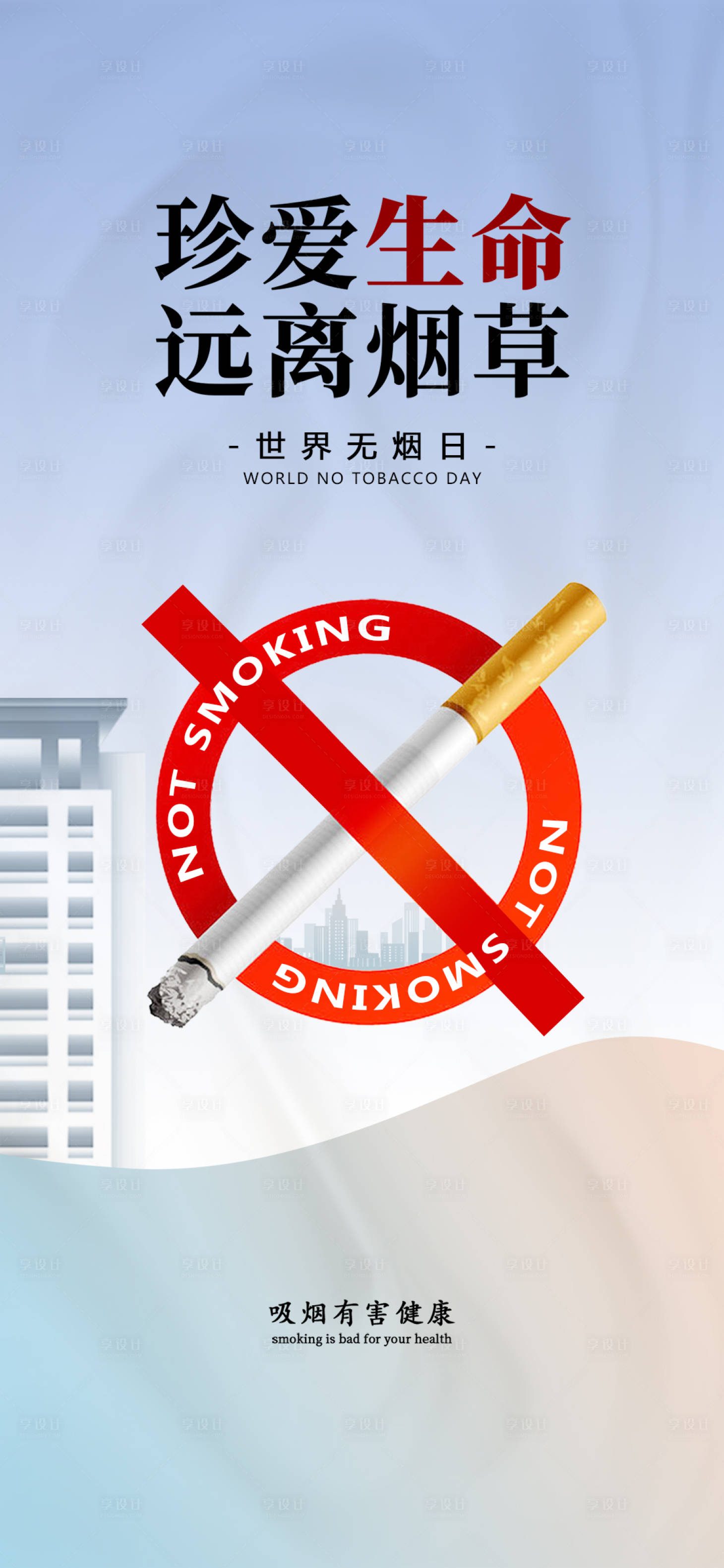 源文件下载【享设计】搜索编号：84500016994929510【地产无烟日海报】
