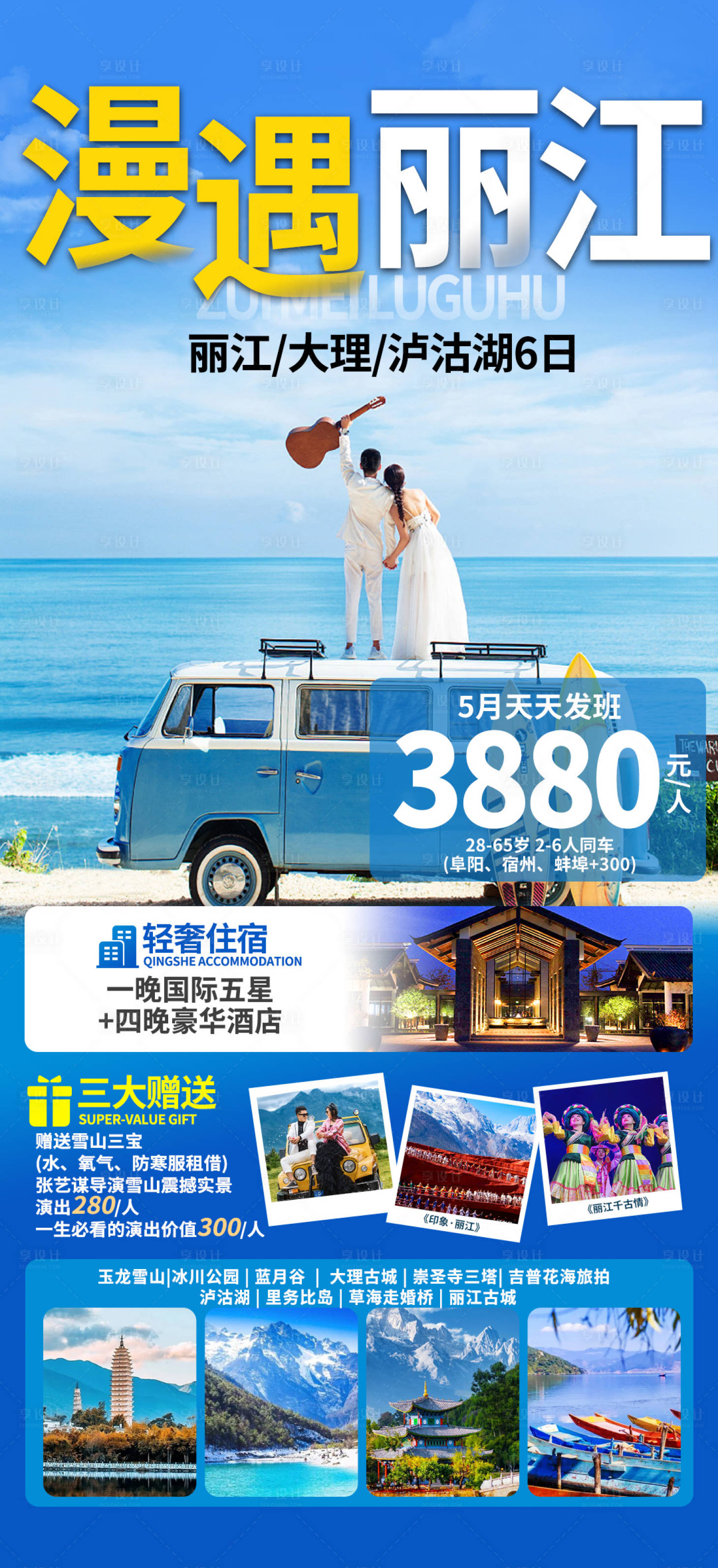 源文件下載【享設(shè)計(jì)】搜索編號(hào)：82690016648011184【云南漫遇麗江旅游海報(bào)】