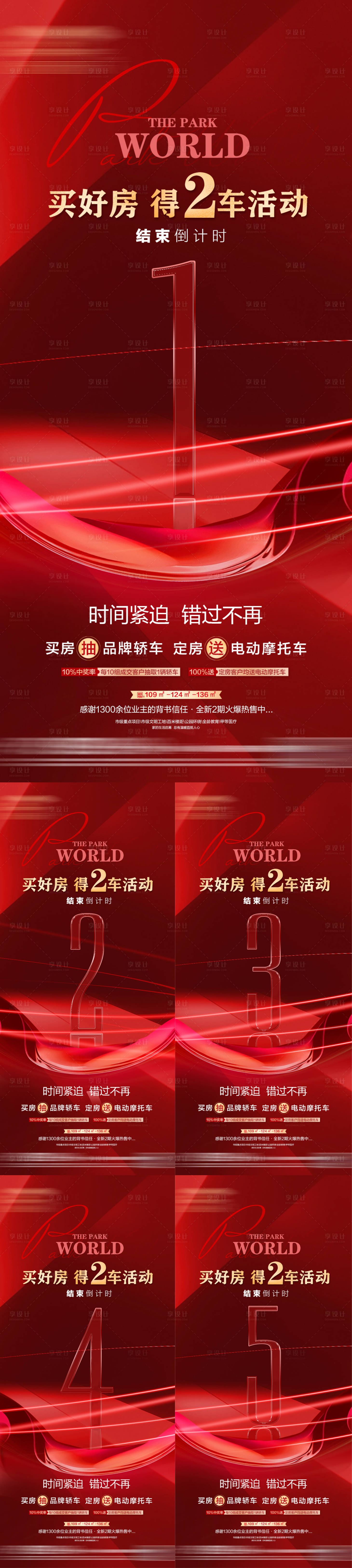 源文件下載【享設計】搜索編號：66030016993685279【地產倒計時海報】