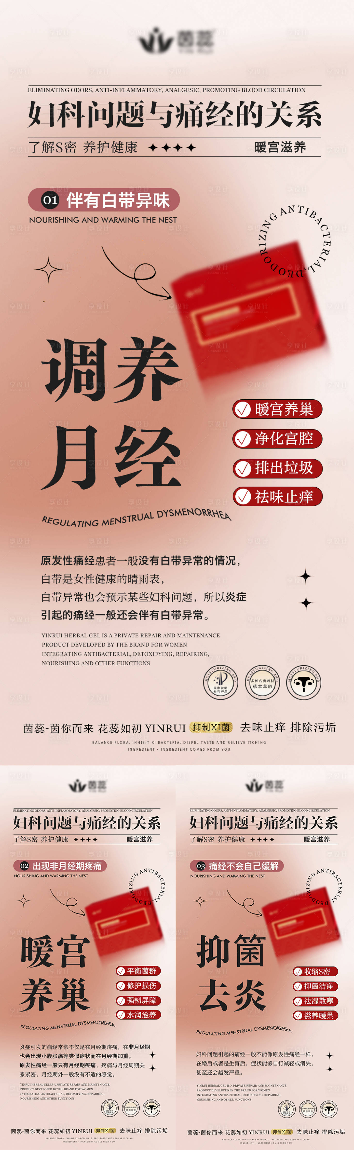 源文件下载【享设计】搜索编号：45160016774363998【私密养护女性健康海报】