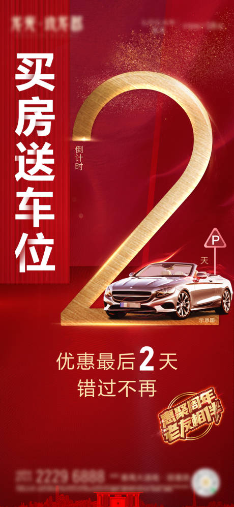 源文件下载【地产买房送车位倒计时海报】编号：97290016927096845