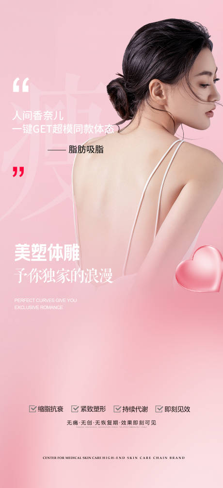 源文件下载【医美瘦身吸脂海报】编号：53800016901938393