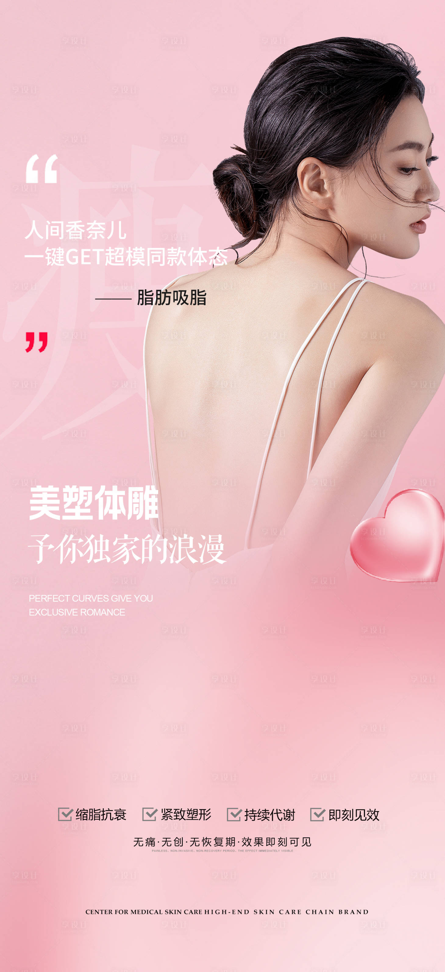 源文件下载【享设计】搜索编号：53800016901938393【医美瘦身吸脂海报】