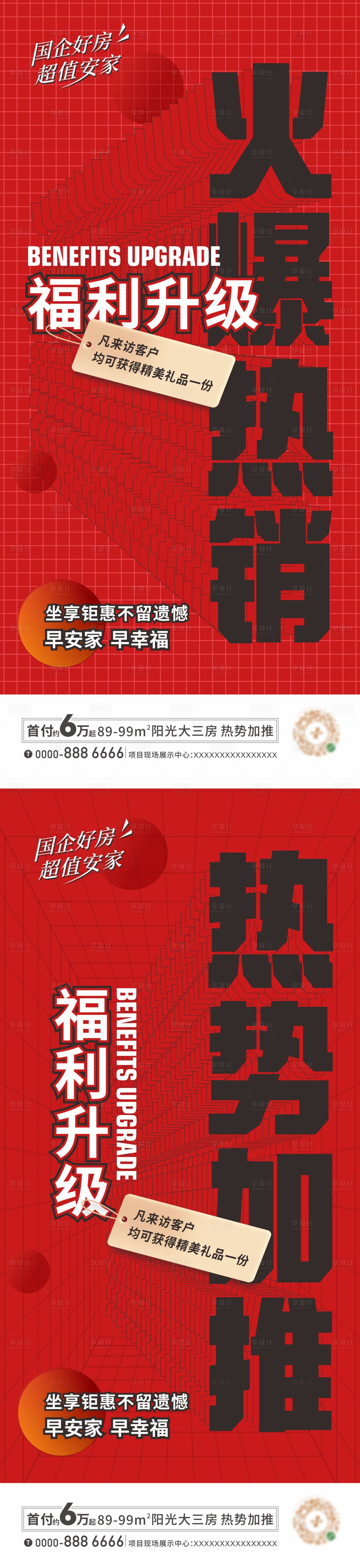 源文件下載【享設(shè)計】搜索編號：31330016970027515【地產(chǎn)熱銷系列海報】