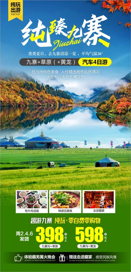 源文件下载【九寨沟旅游海报】编号：27790017029814548
