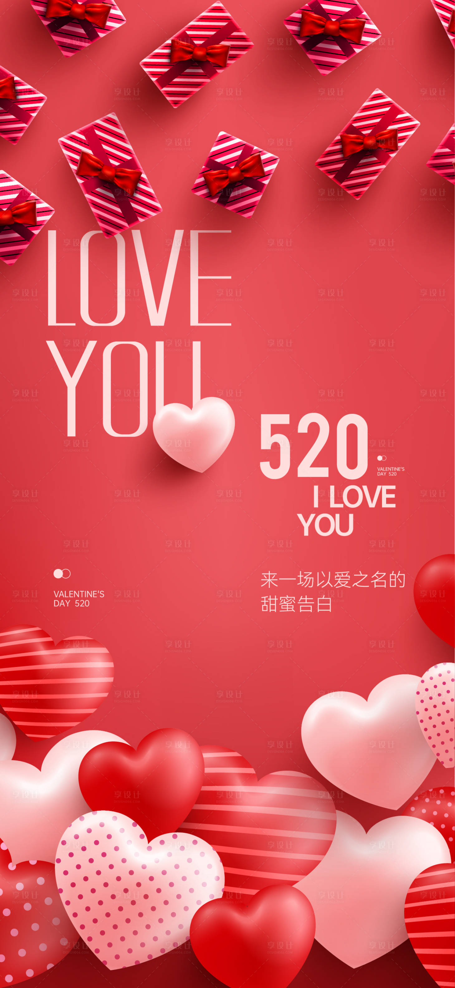 源文件下載【享設計】搜索編號：30310016684103011【520情人節海報】