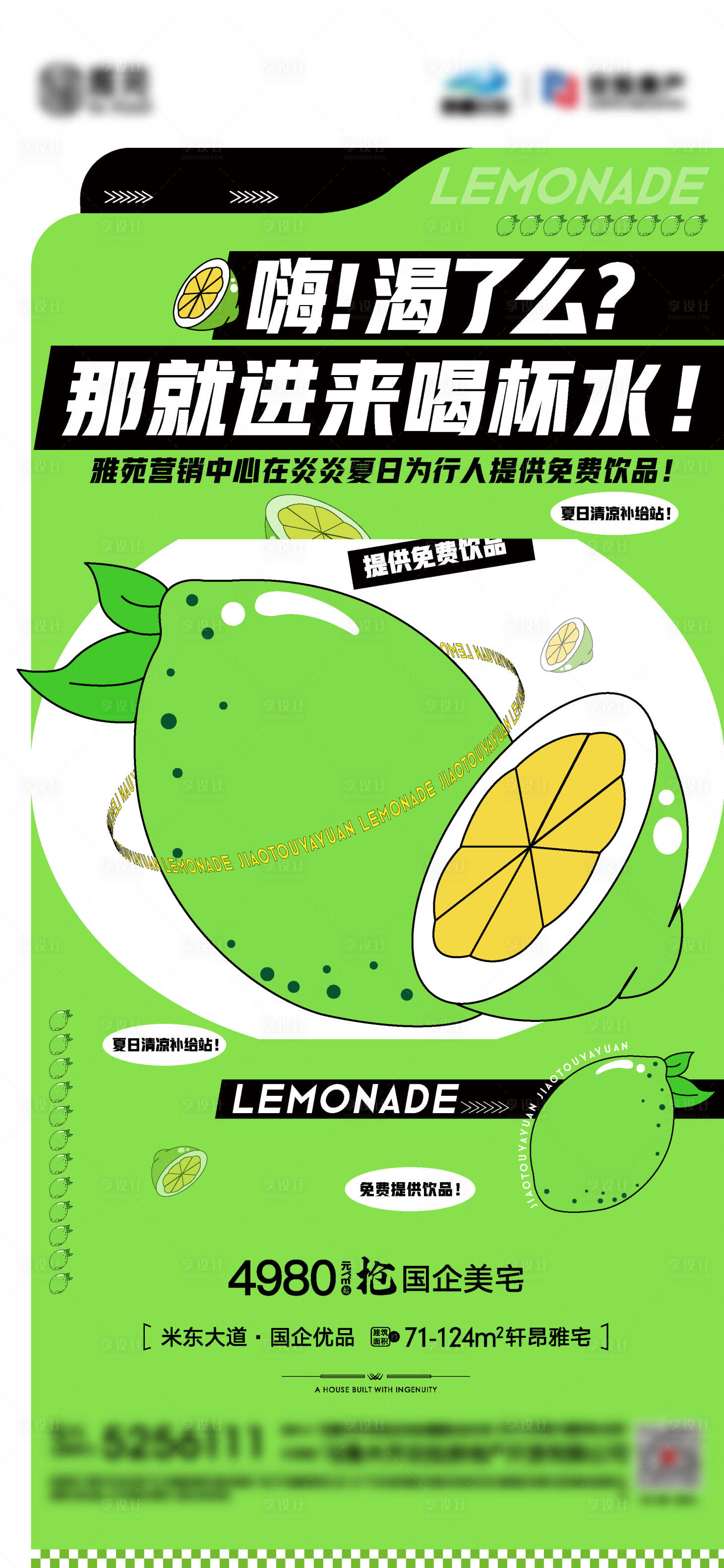 源文件下载【享设计】搜索编号：97240016893816462【房地产夏日送水活动】