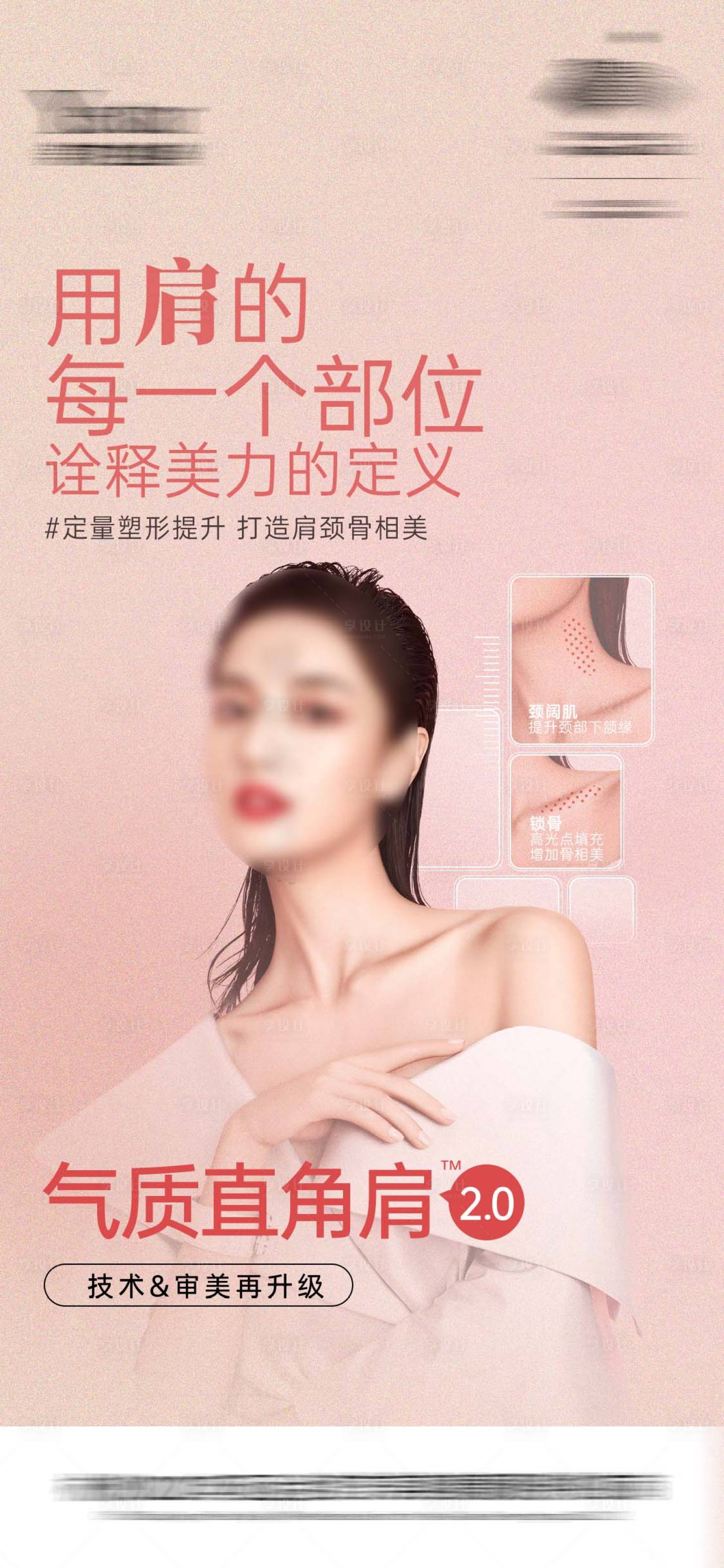 源文件下載【享設計】搜索編號：28520016545859588【醫美氣質直角肩藝星海報】