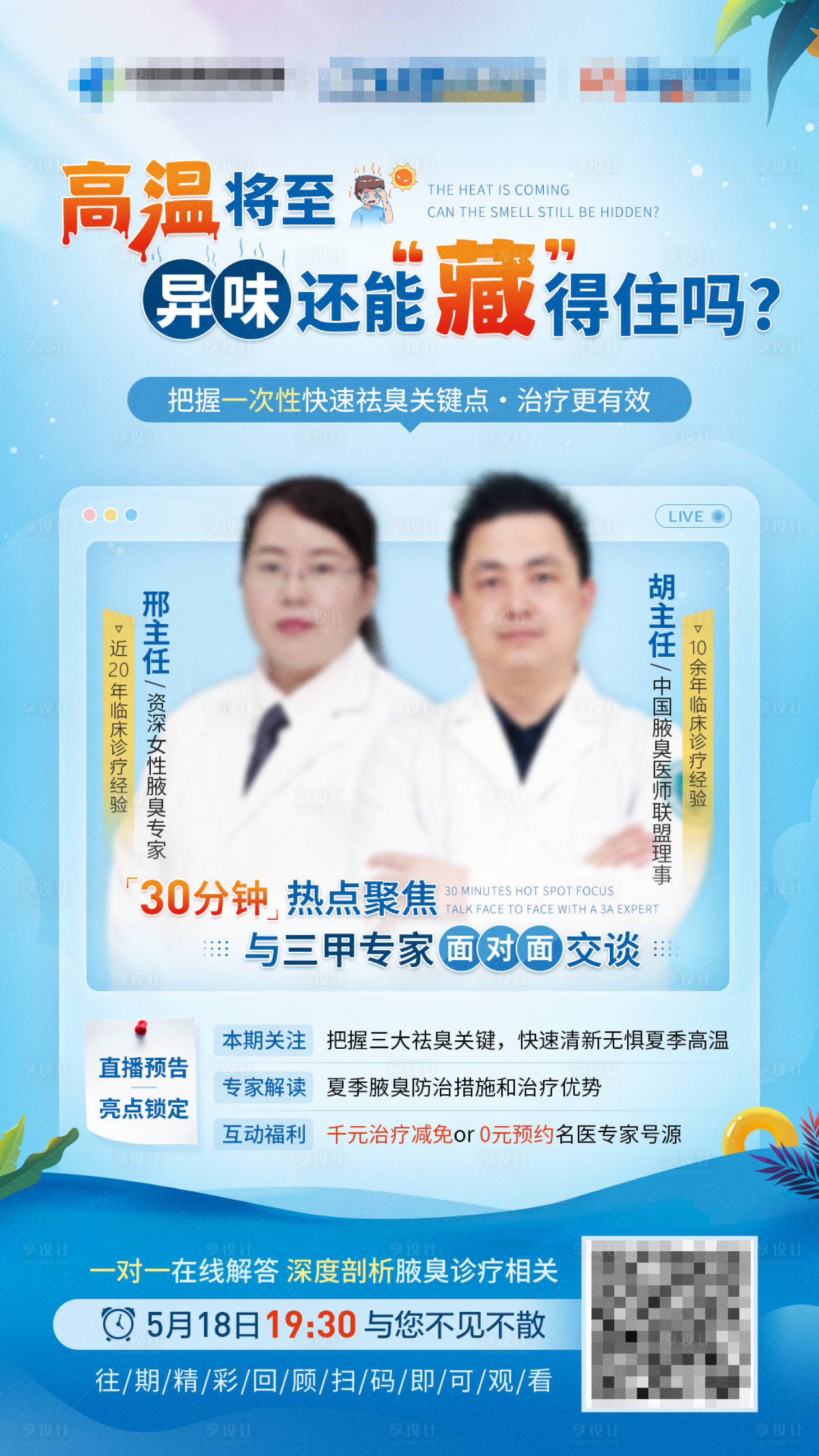 源文件下载【享设计】搜索编号：92730016672259964【夏季高温专家直播海报】