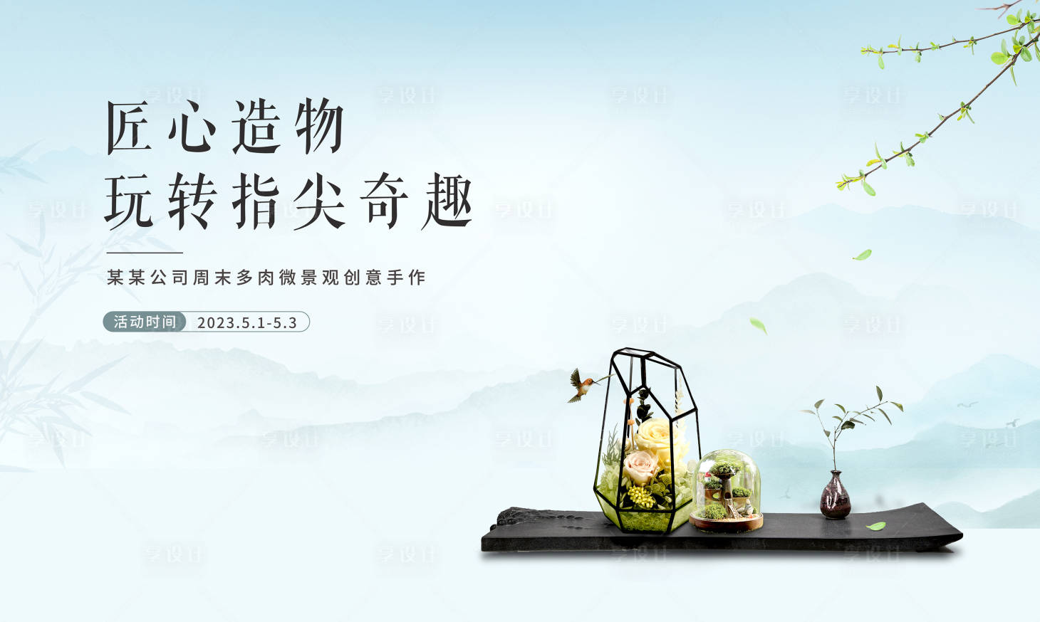 源文件下載【享設計】搜索編號：54750017043198384【多肉微景觀diy背景板】