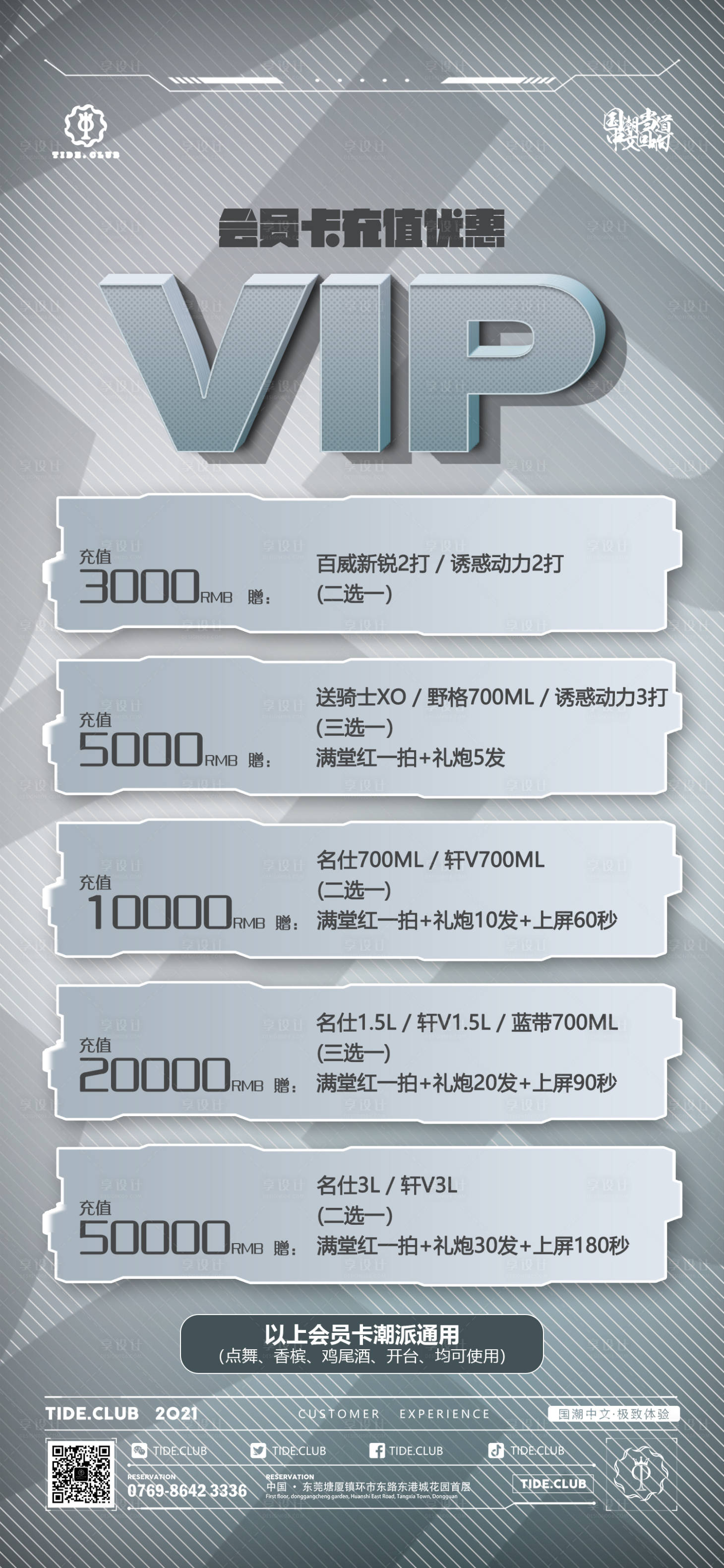 源文件下載【享設計】搜索編號：21530016854421903【酒吧夜店會員卡充值海報】