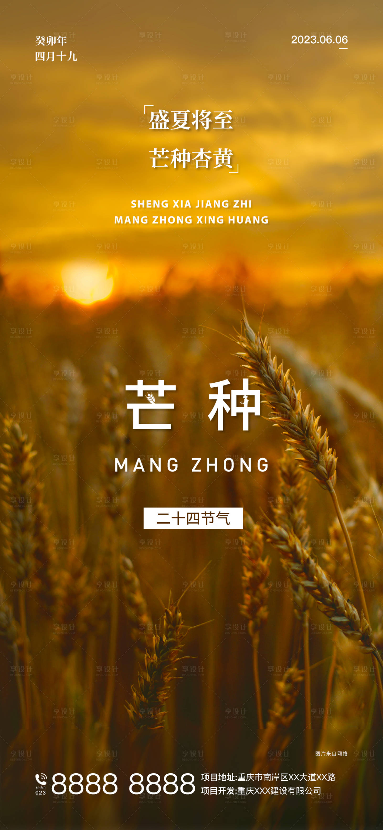 源文件下載【享設(shè)計(jì)】搜索編號：26600016857896820【地產(chǎn)芒種節(jié)氣海報】
