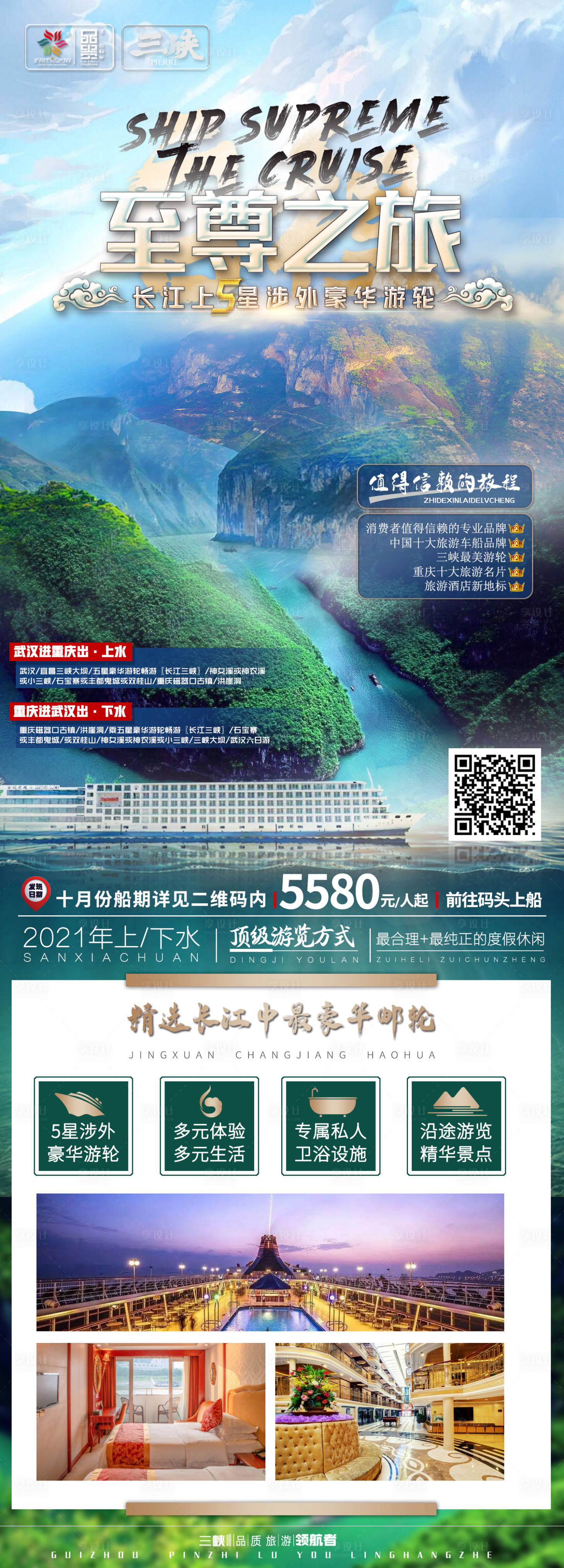 源文件下载【三峡游轮至尊之旅】编号：45150016776871745