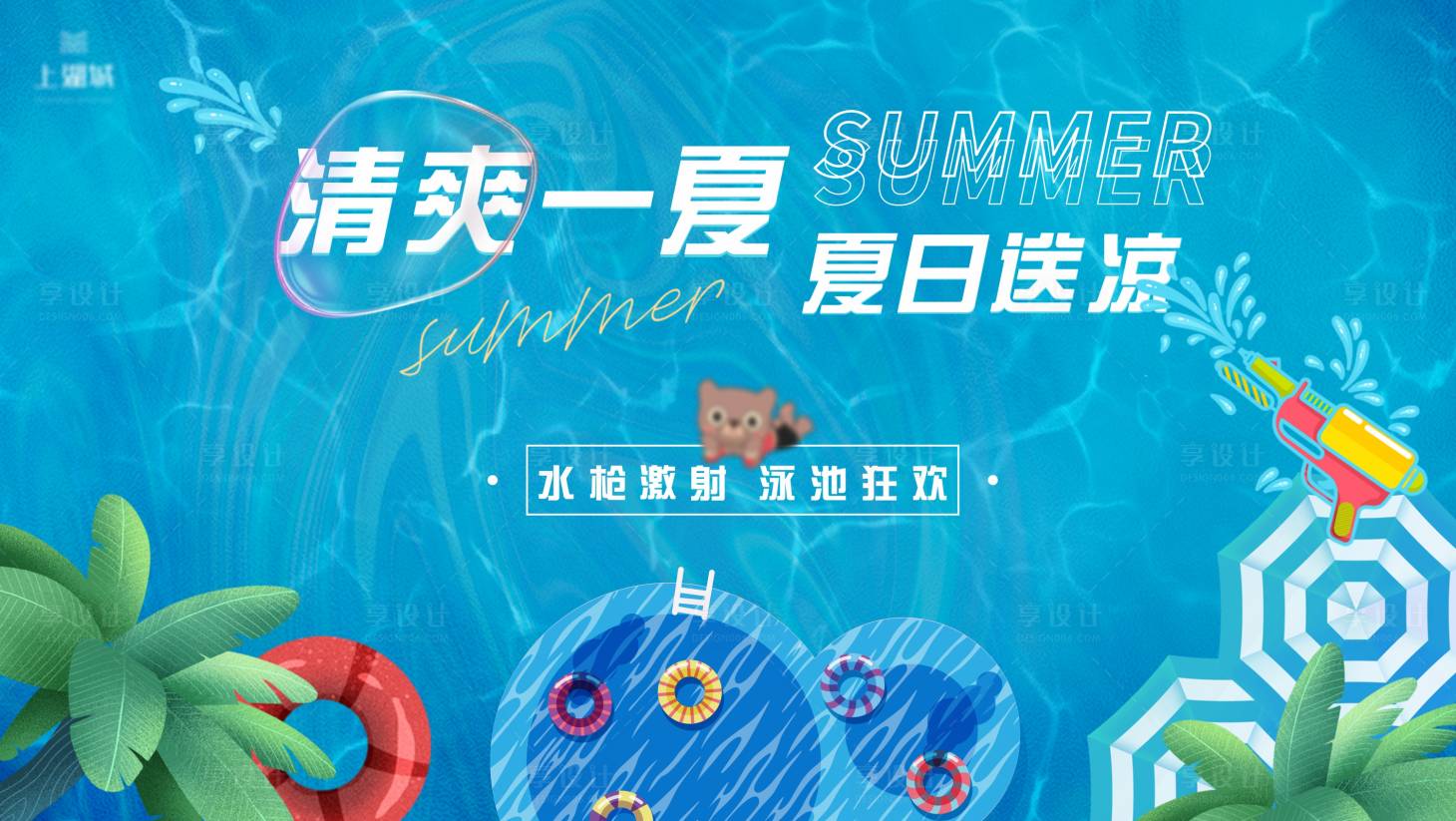 源文件下載【享設(shè)計(jì)】搜索編號(hào)：65410016465702349【夏日水池活動(dòng)展板】