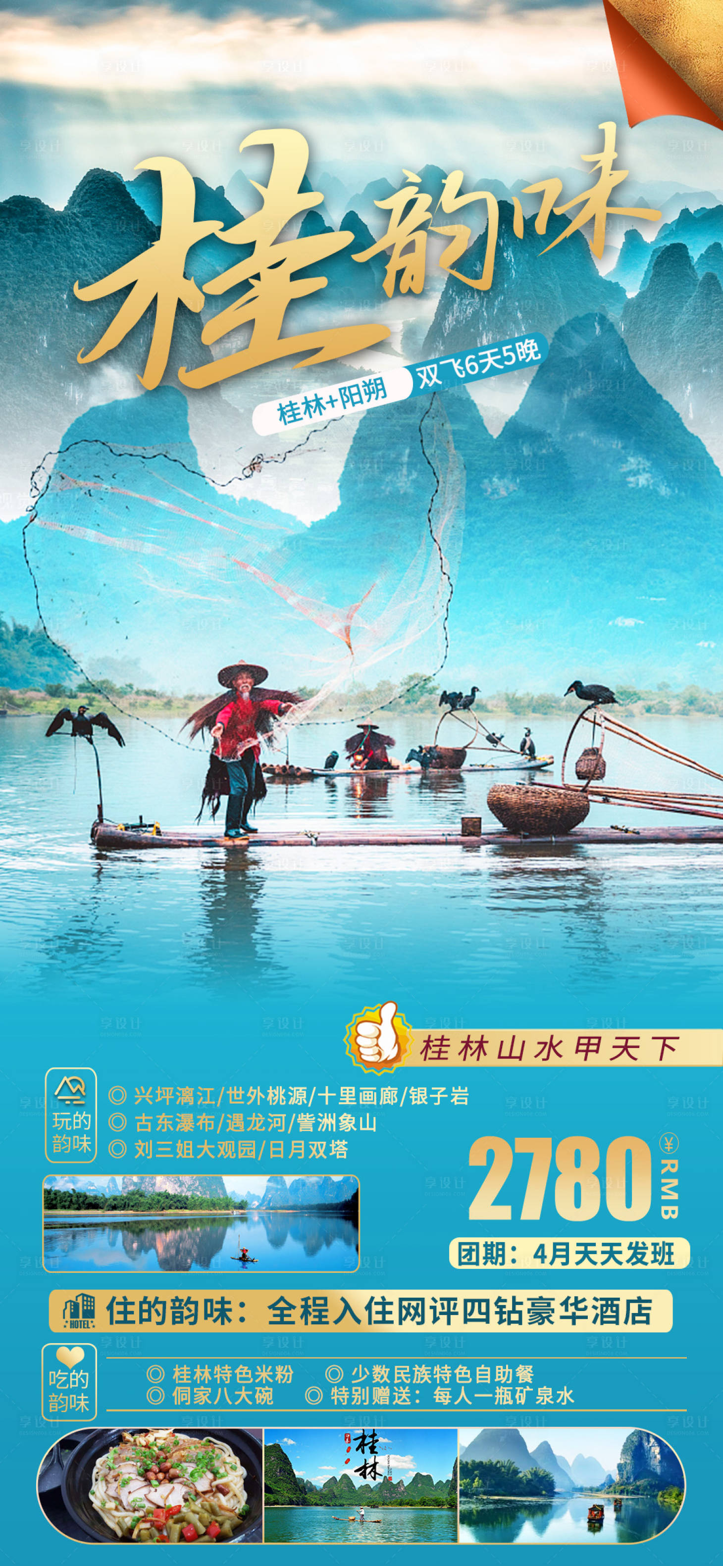源文件下载【享设计】搜索编号：19310016553071972【桂林阳朔旅游海报】