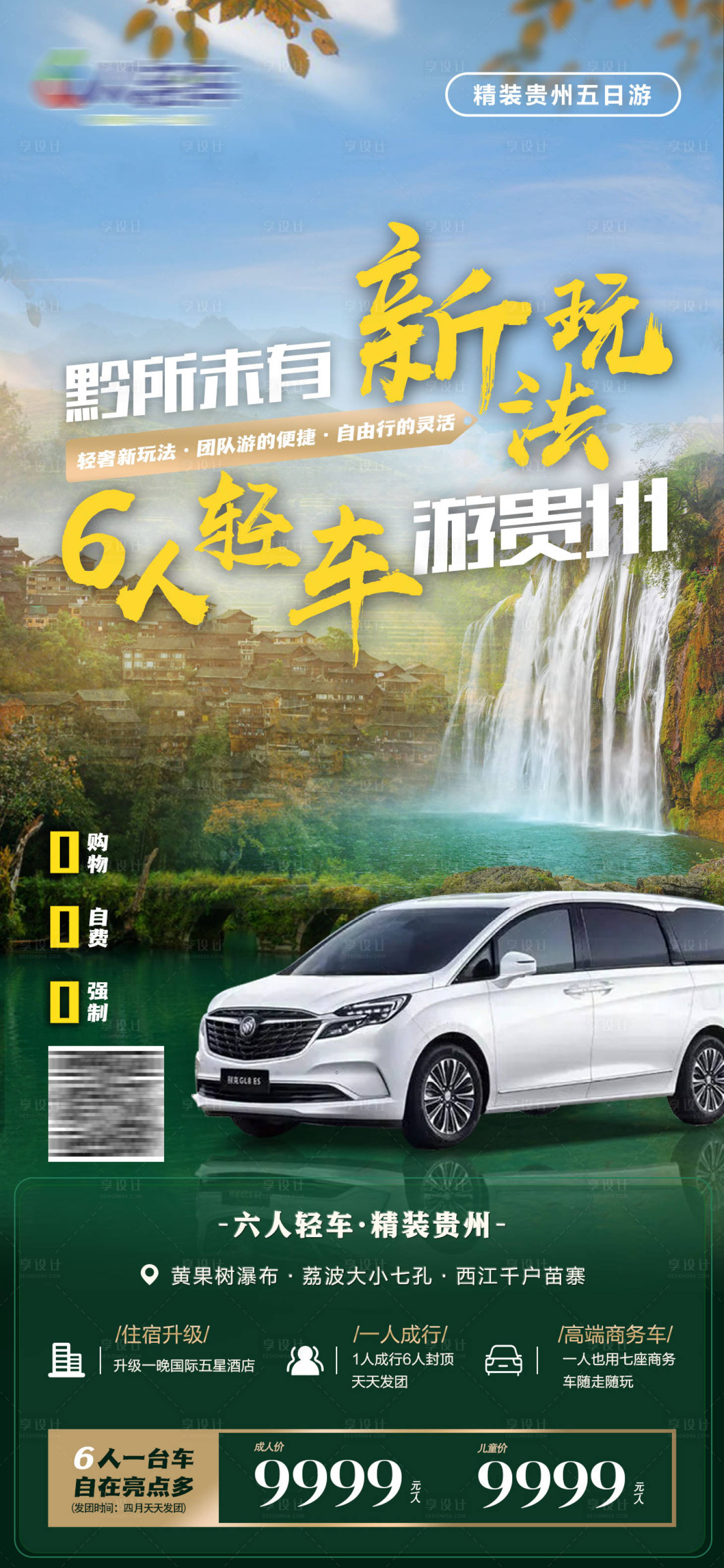 源文件下载【享设计】搜索编号：48320016895793873【贵州黄果树旅游海报】