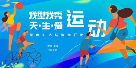 源文件下载【爱运动背景板】编号：75370016409965464