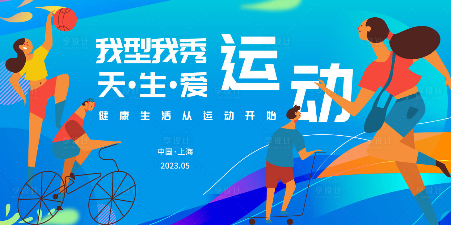 源文件下載【享設計】搜索編號：75370016409965464【愛運動背景板】