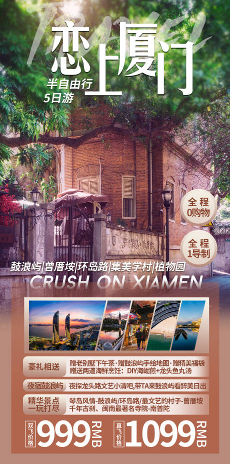 源文件下载【厦门旅游海报】编号：56520016725139048