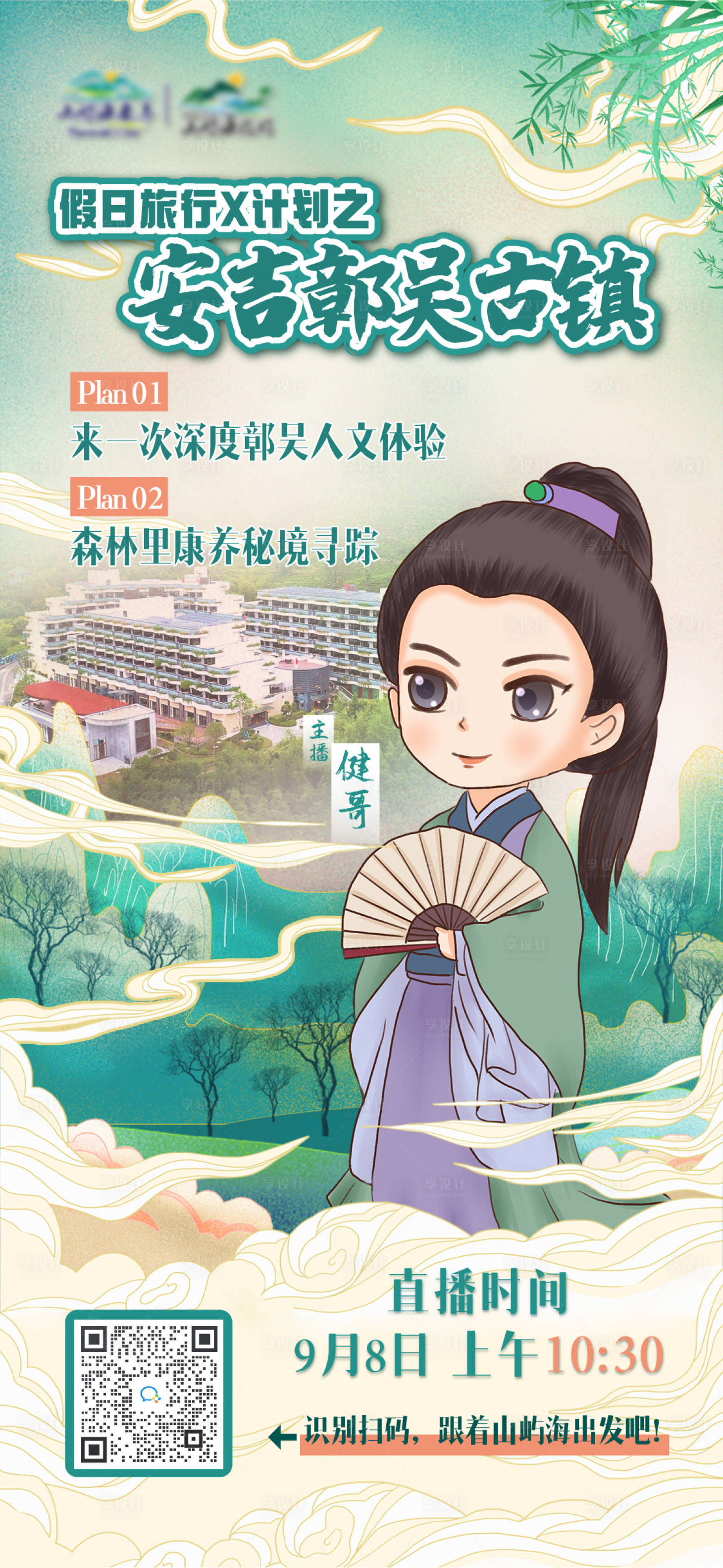 源文件下载【安吉直播海报】编号：25540016922801792