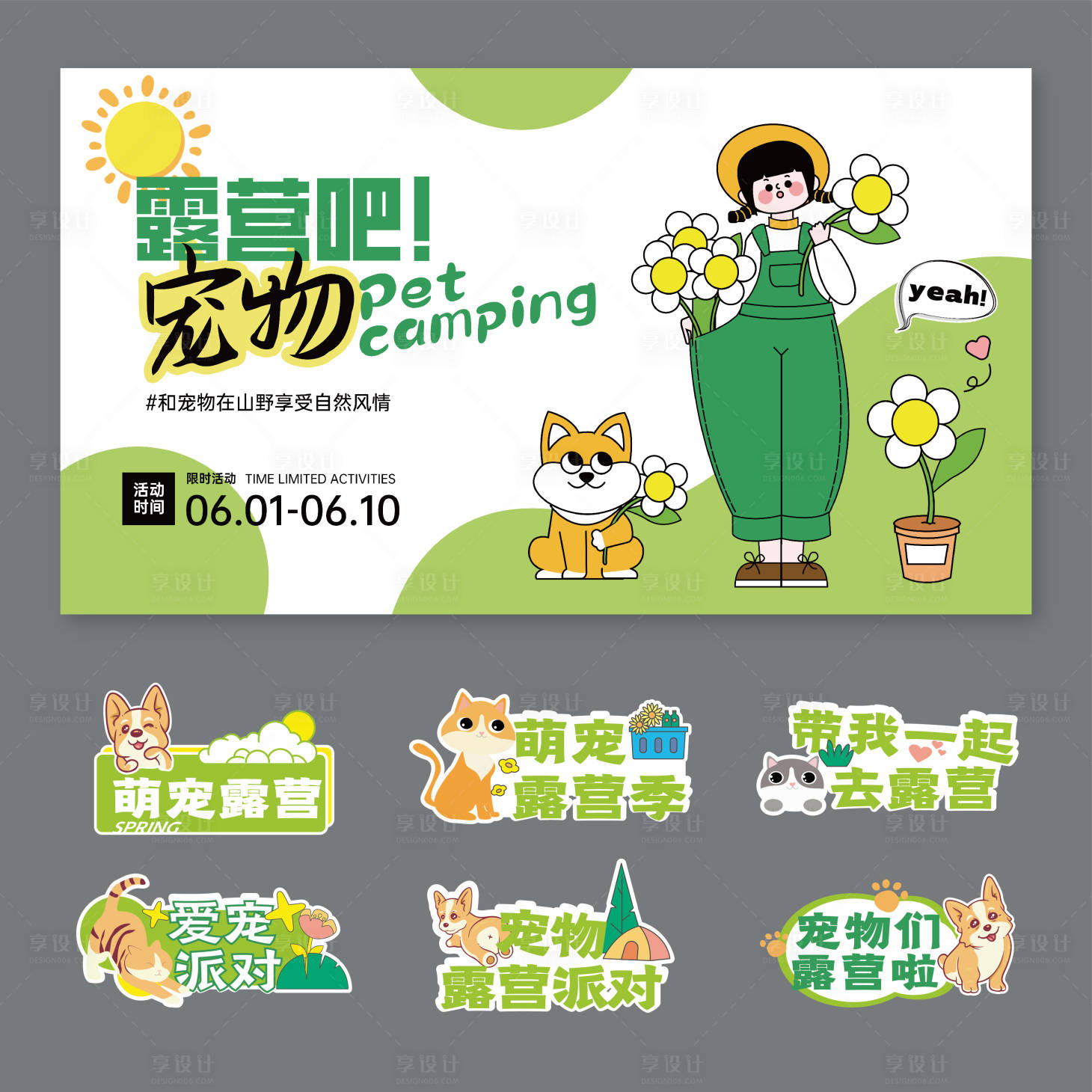 源文件下載【享設計】搜索編號：91620016746858389【露營吧寵物】
