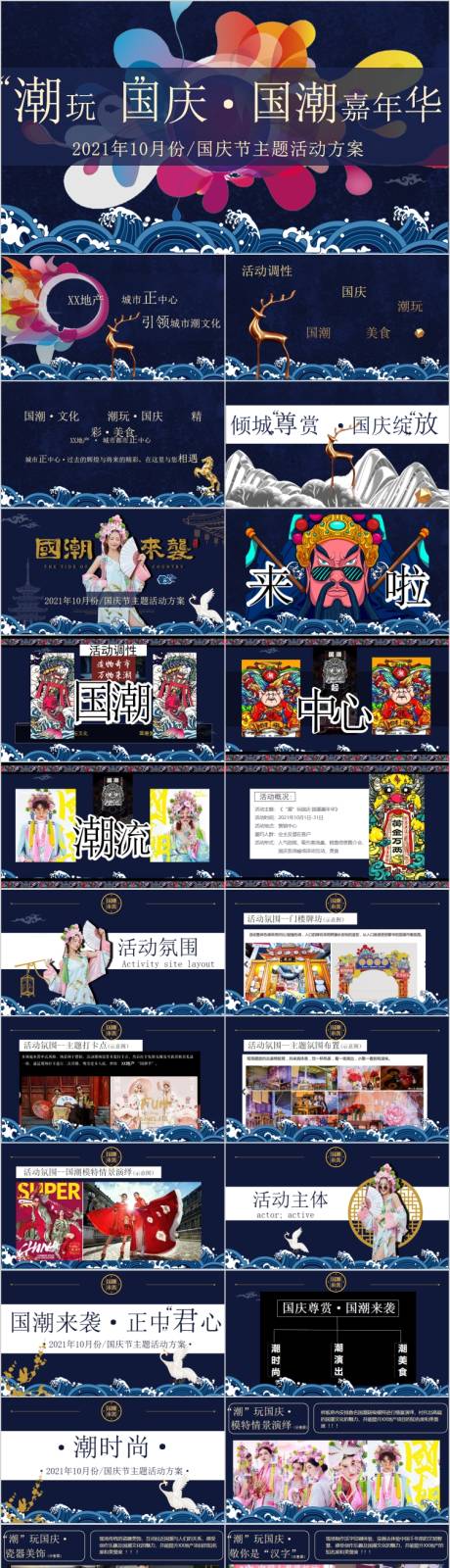 源文件下載【享設(shè)計(jì)】搜索編號(hào)：97670017064907083【地產(chǎn)潮玩國慶國潮嘉年華活動(dòng)方案PPT】