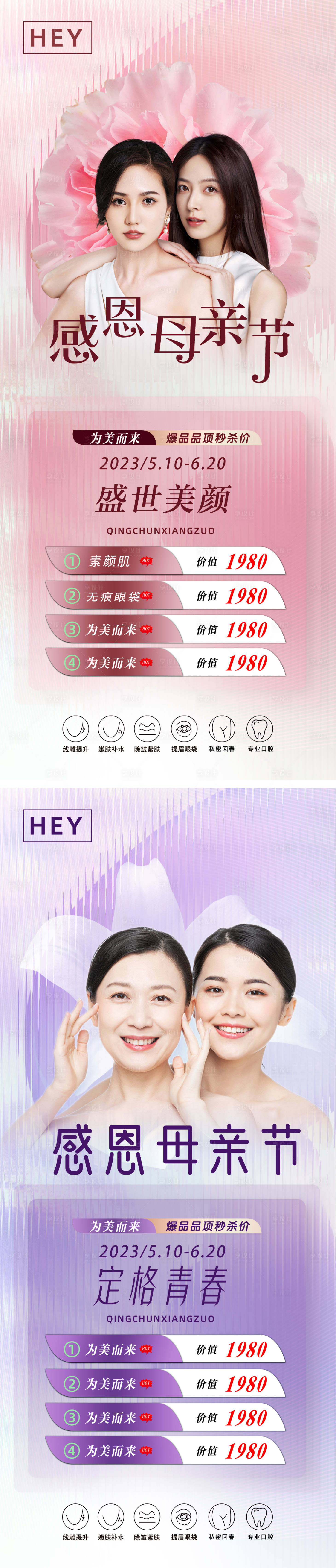 源文件下載【享設(shè)計(jì)】搜索編號(hào)：57670016645327857【醫(yī)美母親海報(bào)美業(yè)宣傳圖】