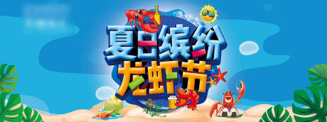 源文件下载【龙虾啤酒节海报】编号：69300016876548874