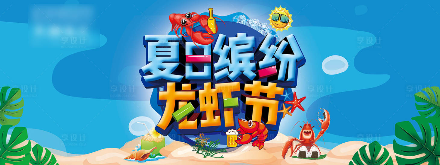 源文件下載【享設(shè)計(jì)】搜索編號(hào)：69300016876548874【龍蝦啤酒節(jié)海報(bào)】