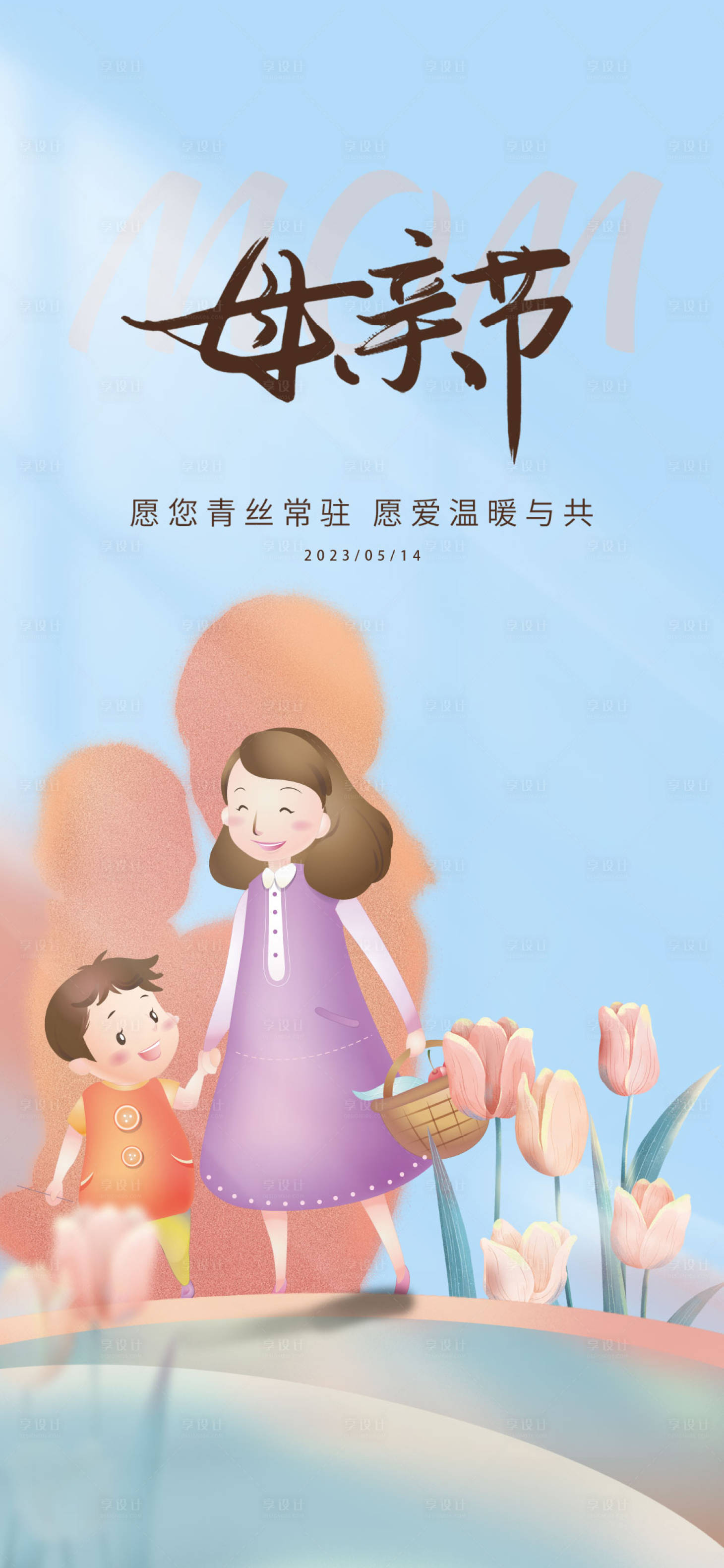 源文件下載【享設計】搜索編號：14800016609066278【母親節海報】