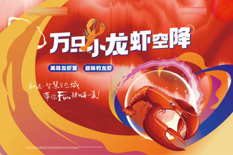 源文件下載【地產小龍蝦美食周末背景板】編號：66610017000479852