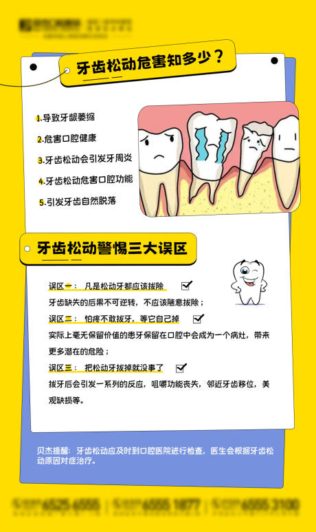 源文件下载【享设计】搜索编号：22690016733384304【牙齿松动的科普海报】