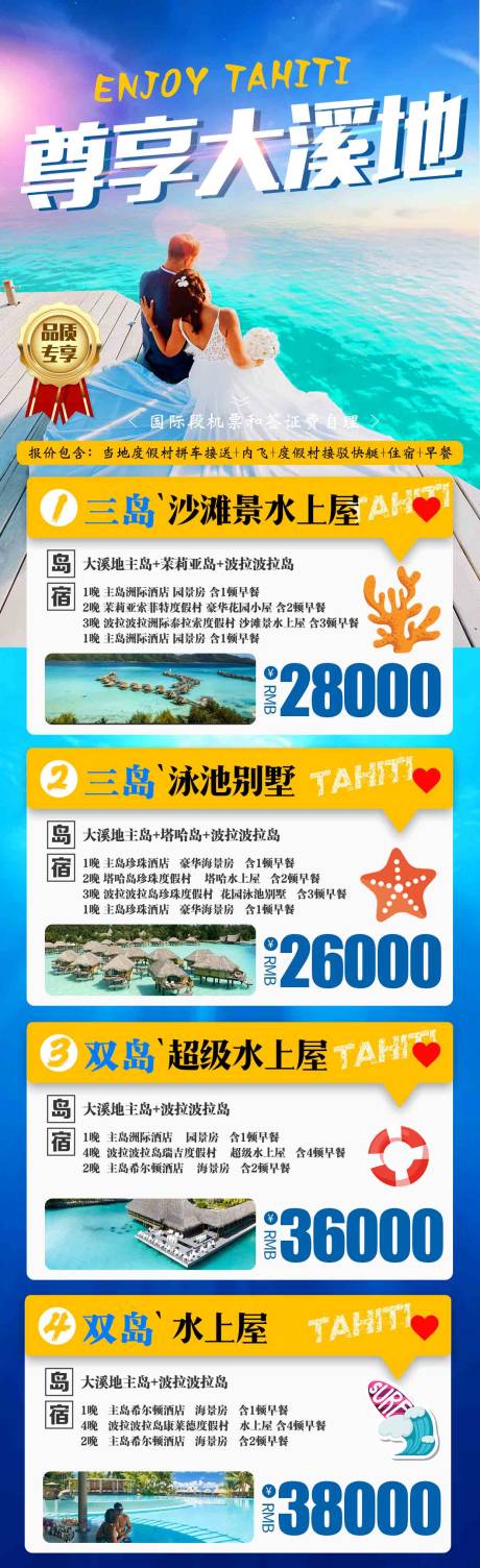 源文件下载【享设计】搜索编号：24940016925429042【大溪地旅游海报】