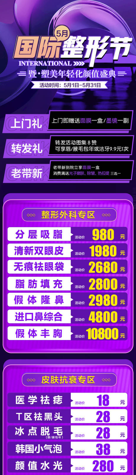 源文件下载【享设计】搜索编号：81030016407182088【医美5月活动长图】