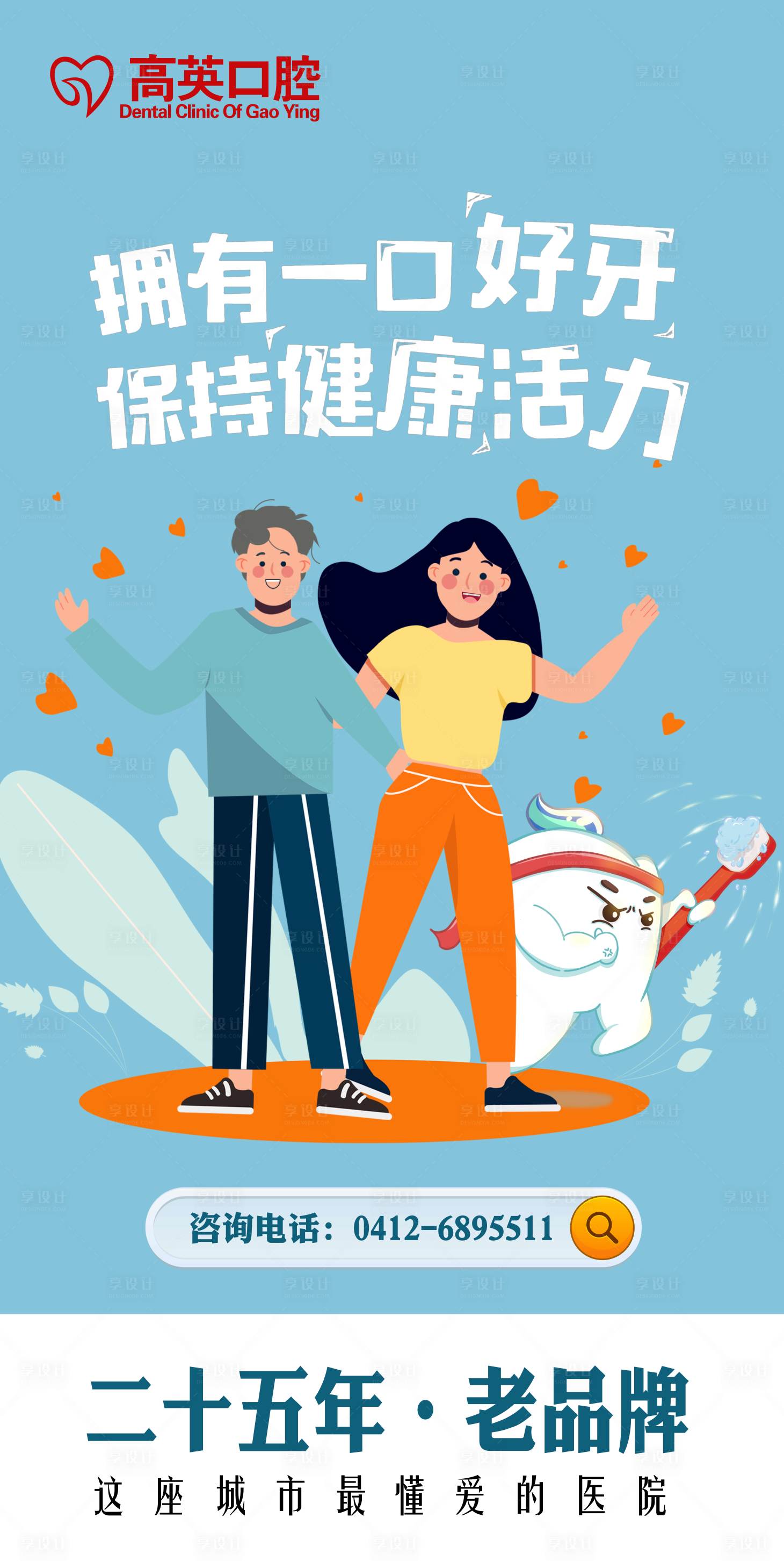 源文件下載【享設計】搜索編號：38260016419304336【口腔門診齒科牙科宣傳海報戶外墻體】