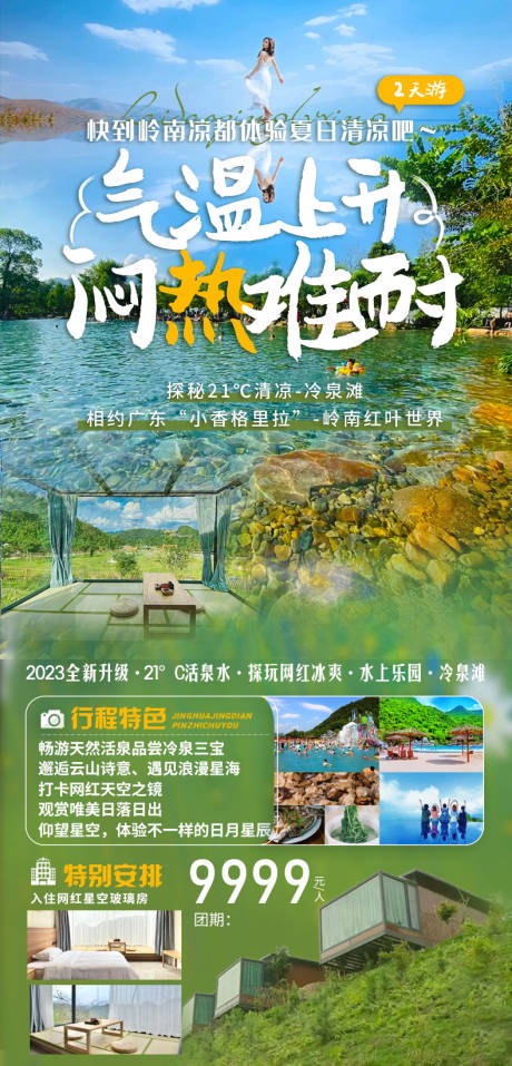 源文件下载【广东冷泉滩旅游海报】编号：20230513233656298