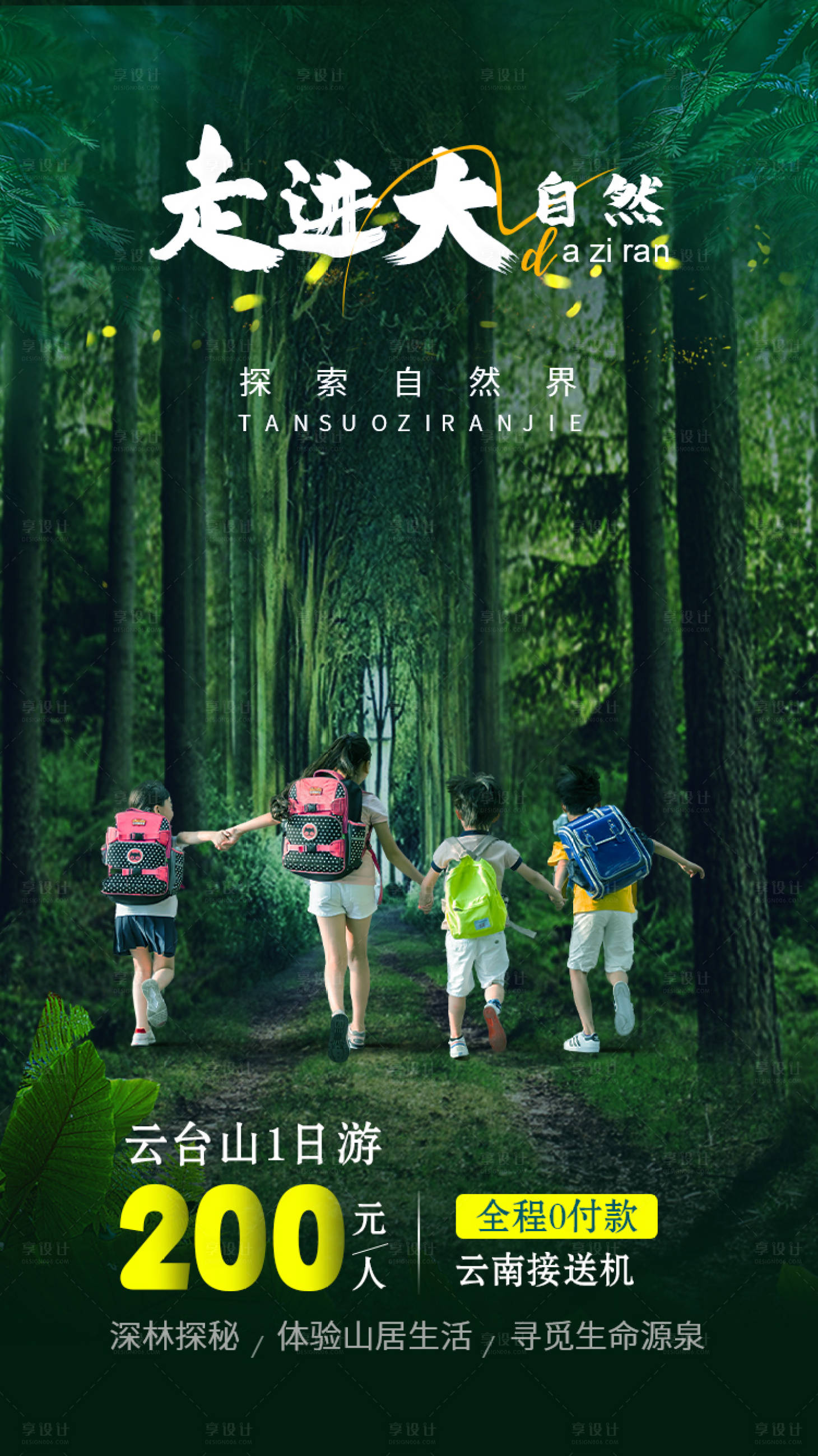 源文件下载【享设计】搜索编号：40480016865534673【走进大自然】