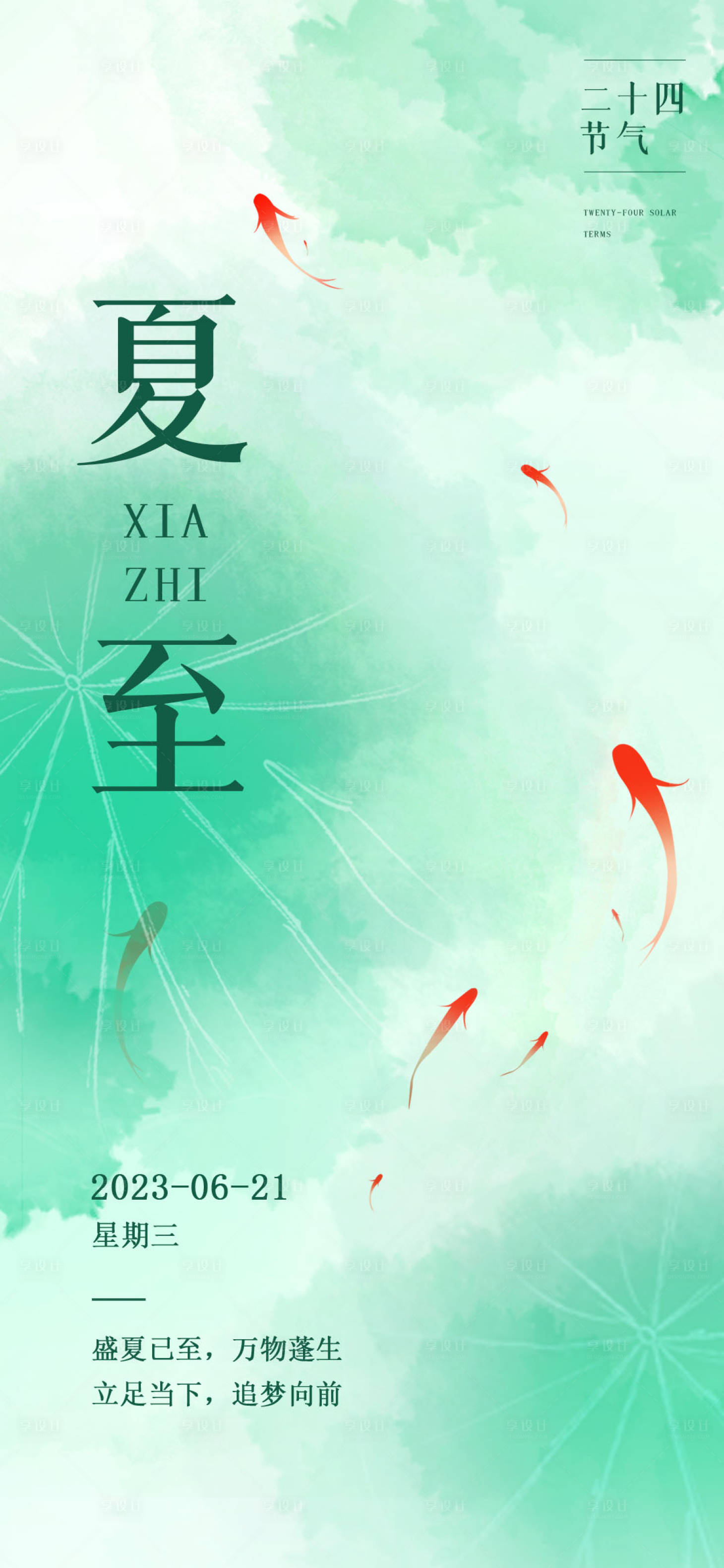 源文件下载【夏至海报】编号：70110017045712098