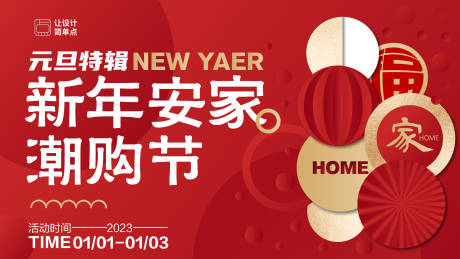 源文件下載【享設計】搜索編號：46900016841933671【新年安家節元旦視覺】