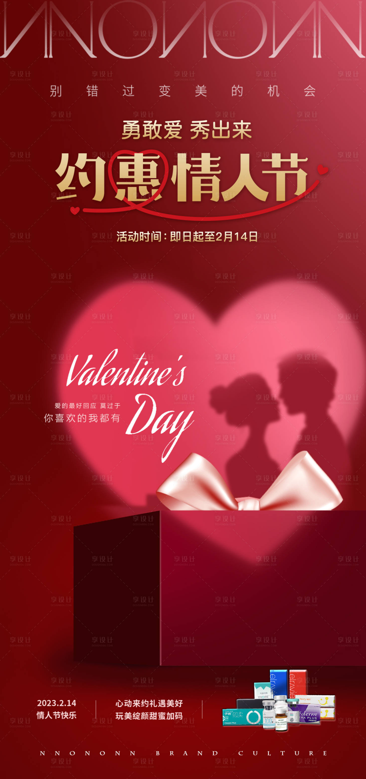 源文件下载【享设计】搜索编号：75210016815416309【医美情人节海报】