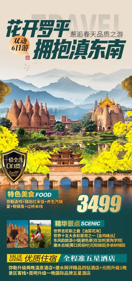 源文件下载【云南滇西旅游海报】编号：76660016720347221