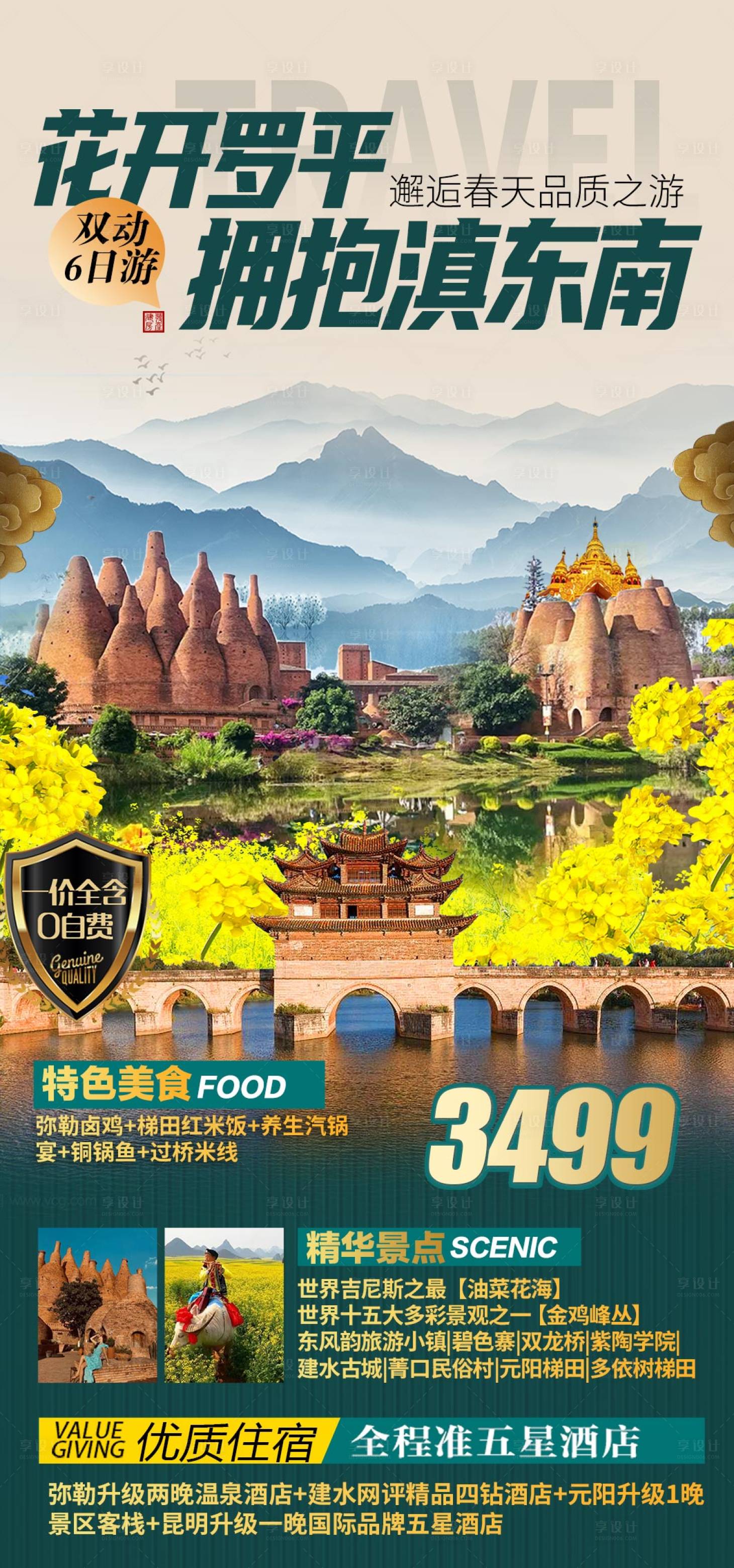 源文件下載【享設計】搜索編號：76660016720347221【云南滇西旅游海報】