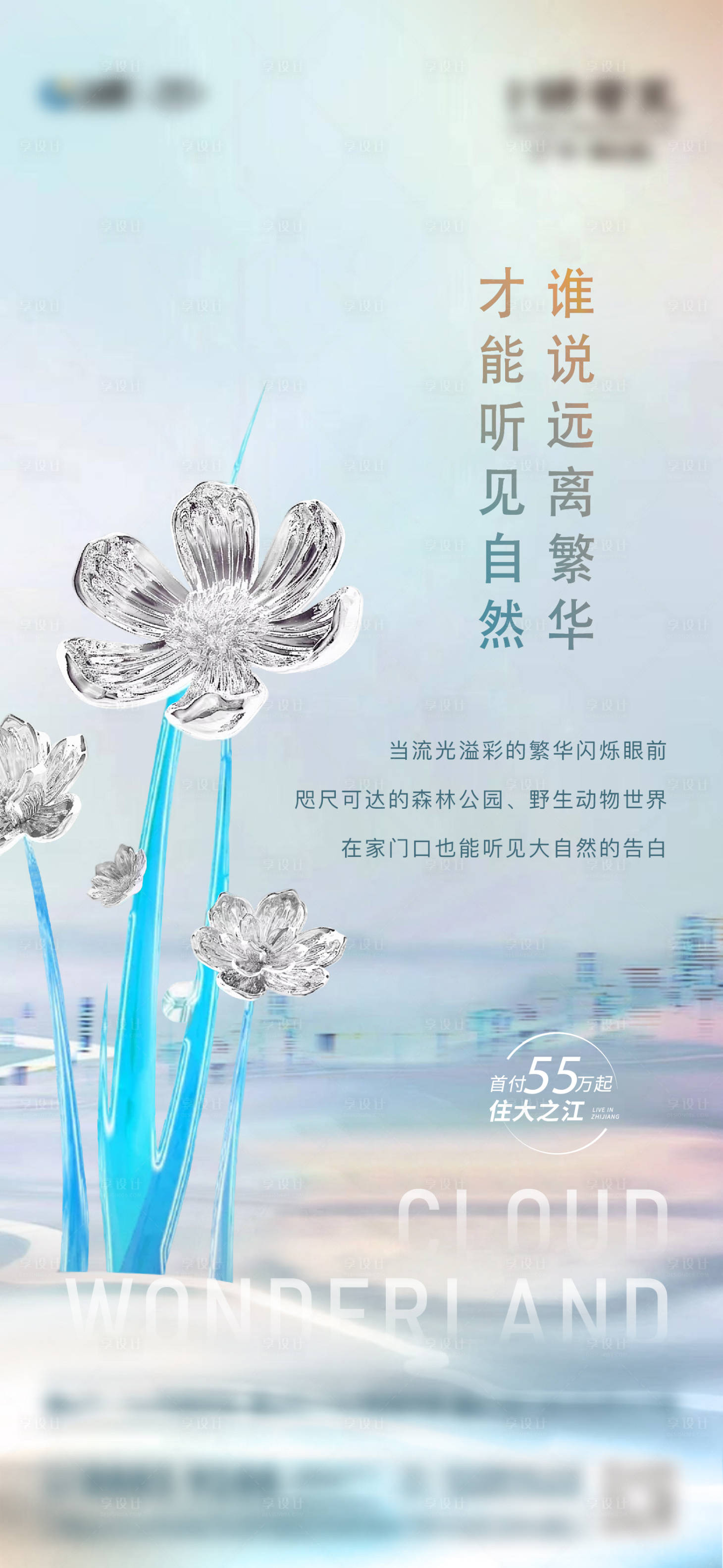 源文件下载【享设计】搜索编号：55980016960203485【地产环境创意海报】