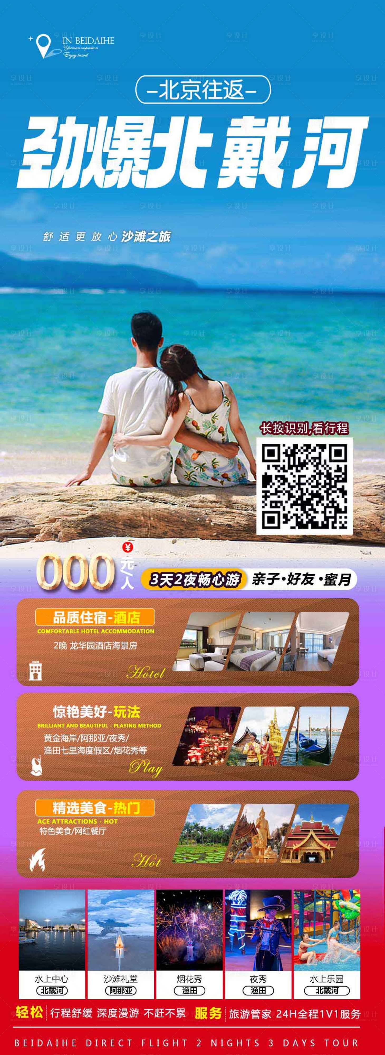 源文件下載【享設計】搜索編號：31530016993937199【北戴河旅游海報】